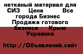 нетканый материал для СИЗ  › Цена ­ 100 - Все города Бизнес » Продажа готового бизнеса   . Крым,Украинка